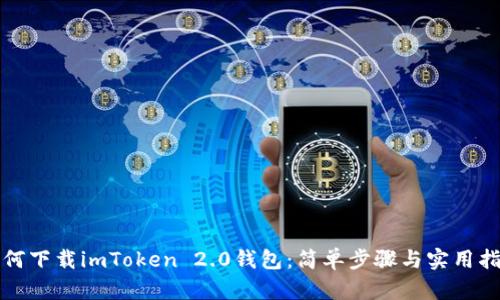 如何下载imToken 2.0钱包：简单步骤与实用指南