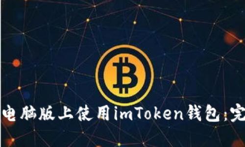 如何在电脑版上使用imToken钱包：完整指南