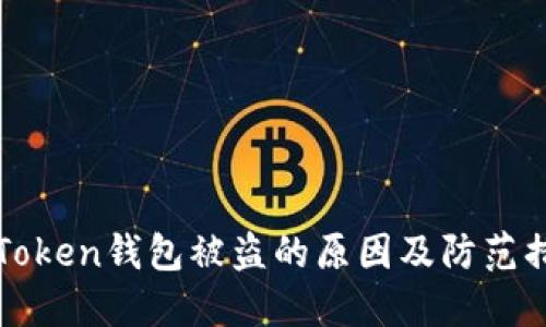 imToken钱包被盗的原因及防范措施