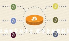 浙江区块链金融平台：探