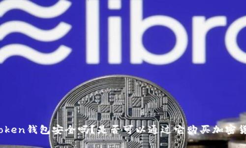  imToken钱包安全吗？是否可以通过它购买加密货币？ 