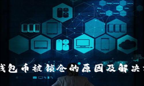 IM钱包币被锁仓的原因及解决方案