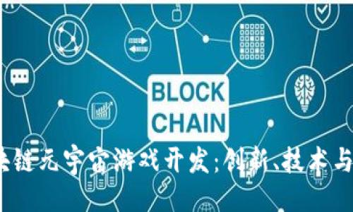 与关键词

 西安区块链元宇宙游戏开发：创新、技术与未来机遇