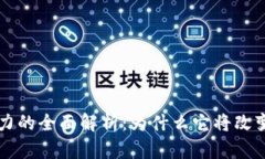 区块链金融实力的全面解