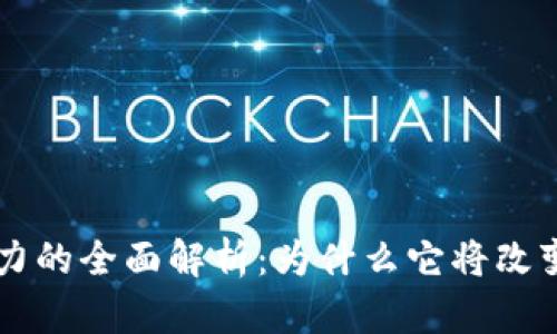 区块链金融实力的全面解析：为什么它将改变传统金融格局