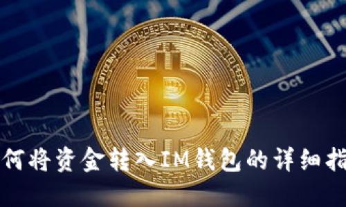 如何将资金转入IM钱包的详细指南