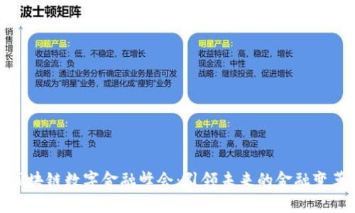 全球区块链数字金融峰会：引领未来的金融变革之路