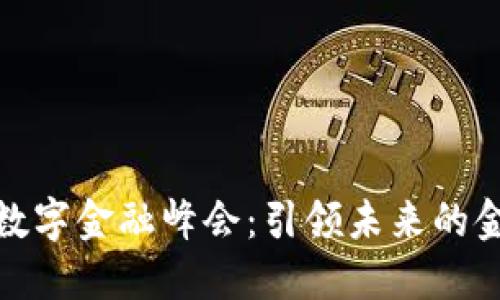 全球区块链数字金融峰会：引领未来的金融变革之路