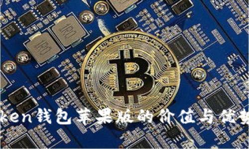 imToken钱包苹果版的价值与优势分析