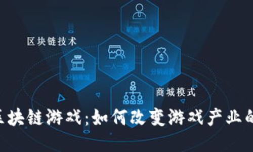 SLG区块链游戏：如何改变游戏产业的未来