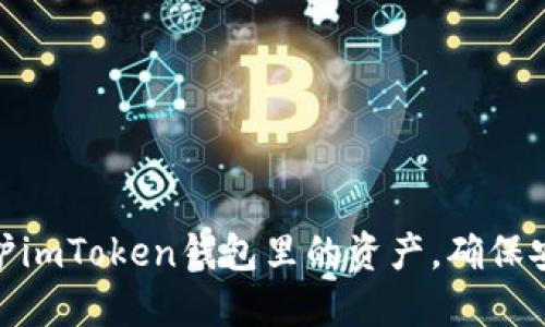 : 如何保护imToken钱包里的资产，确保安全不被盗