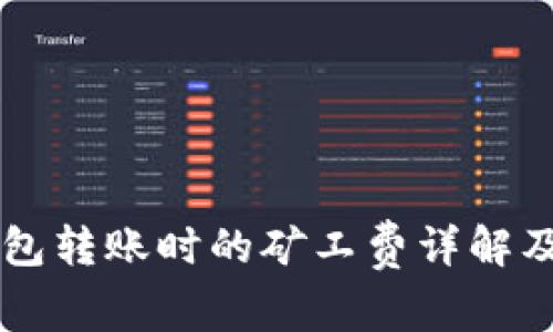 IM钱包转账时的矿工费详解及策略