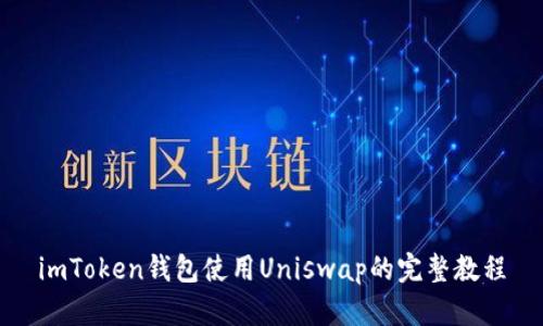 imToken钱包使用Uniswap的完整教程