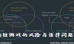 区块链游戏的风险与法律