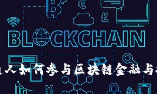 普通人如何参与区块链金融与投资
