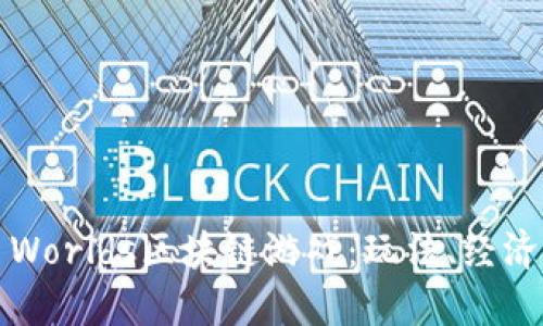 深入探讨Alien Worlds区块链游戏：玩法、经济体系与社区互动