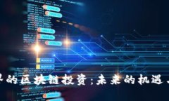 金融界的区块链投资：未