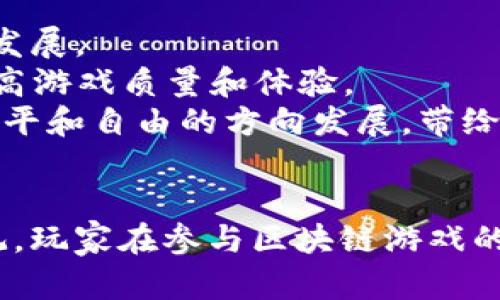   国内上线的区块链游戏现状与发展趋势 / 

 guanjianci 区块链游戏, 国内游戏市场, 加密游戏, NFT游戏 /guanjianci 

引言
近年来，区块链技术的普及为各行各业带来了巨大的变革，尤其是在游戏行业。区块链游戏作为一种新兴的游戏形式，凭借其去中心化、透明性和数字资产可交易等特性逐渐受到玩家和开发者的关注。尤其是在中国，随着政策的逐渐明朗，越来越多的区块链游戏相继上线，进入市场。本文将详细探讨国内上线的区块链游戏的现状与未来发展趋势，分析这些游戏的特点、潜在问题以及市场前景。

区块链游戏的基本概念
区块链游戏是指利用区块链技术实现游戏资产的去中心化管理和交易，同时为玩家提供数字资产的真正所有权。玩家在这些游戏中不仅能够体验游戏乐趣，还能通过玩游戏获得加密货币和NFT（非同质化代币）。这使得游戏不再只是单纯的娱乐，更是投资和盈利的渠道。

国内上线的区块链游戏的现状
随着区块链技术的发展，国内区块链游戏的数量逐渐增多，涵盖了不同类型和玩法。从最初的“杀鸡取卵”模式到如今越来越多的创新玩法，区块链游戏的内容和形式越来越丰富。例如，《Cryptokitties》在国内引起了广泛关注，成为区块链游戏的代表之一。此外，还有以诸如《F1赛车》、《BFI游戏》等为代表的项目，吸引了大量玩家的参与。
然而，尽管国内区块链游戏的市场前景被看好，但仍存在不少挑战，例如政策监管、市场认可度和用户教育等问题。许多玩家对于区块链技术的理解还有待提升，同时对游戏的盈利模式也充满疑虑。此外，如何吸引传统游戏玩家成为区块链游戏的用户，仍然是业界的一大难题。

区块链游戏的优势与挑战
区块链游戏最大的优势在于其为用户提供了真实的资产归属权。传统游戏中，玩家的角色、道具等资产是由游戏公司完全掌控的，而在区块链游戏中，玩家购买的虚拟物品则成为其真正的财产，玩家可以自由交易，甚至在游戏之外的市场上买卖。
此外，区块链技术带来的透明度也使得游戏中的交易更加可信，减少了作弊和虚假交易的可能性。玩家可以通过区块链查看所有交易记录，从而增加了游戏的公平性和公信力。
然而，这些优势并不代表区块链游戏的道路一帆风顺。由于市场尚处于初步发展阶段，许多项目的技术实现和用户体验依然不尽如人意。此外，政策监管的不确定性以及市场教育的缺乏也给区块链游戏的推广带来了困难。因此，如何在保持游戏乐趣的同时，符合政策要求和市场需求，是当前开发者面临的一大挑战。

国内区块链游戏的未来发展趋势
随着区块链技术的不断成熟，国内的区块链游戏市场预计将迎来更大的发展机遇。首先，各大游戏公司对区块链的重视程度日益加深，越来越多的传统游戏开发者开始探索区块链游戏的可能性，企图在这个新兴市场中占据一席之地。
其次，随着政策逐渐明朗，市场环境将变得更加成熟，这将吸引更多的投资进入区块链游戏领域。同时，用户教育的推进也将有助于提升大众对区块链游戏的认知度，从而扩大用户基础。
最后，技术创新也将继续推动行业的发展，目前众多区块链游戏项目都在试图通过技术，提高用户体验，增加名牌效应。因此，未来的区块链游戏将有望在保证游戏乐趣的同时，实现更加广泛的应用和更高的用户参与度。

常见问题解答

1. 区块链游戏是如何运作的？
区块链游戏的运作机制依赖于区块链技术。传统游戏的资产通常存储在公司的服务器上，而区块链游戏中的资产则存储在去中心化的网络上。每当玩家进行游戏内交易或互动时，这些操作 的数据将被记录在区块链上，形成一个不可更改的交易历史。这样不仅保证了资产的安全性和透明性，还提升了玩家对游戏的信任度。
以NFT为例，玩家在游戏中获取的唯一角色、道具或土地等数字资产，都会在区块链上被赋予一个唯一的ID。玩家可以自由交易这些资产，甚至通过市场出售，这使得玩家不仅仅是游戏的消费者，更是资产的拥有者。这种运作机制在很大程度上改变了玩家与游戏的关系，使其更加民主化。

2. 国内的区块链游戏都有哪些代表性作品？
在国内，随着区块链游戏市场的不断拓展，出现了多款备受关注的代表性作品。例如，《F1赛车》这款游戏结合了赛车与区块链技术，玩家可以购买、交易赛车和配件，甚至可以参与线上赛事，赢取奖励。而《Cryptokitties》虽然起源于国外，但因其独特的玩法和经济模式，在国内也收获了不少玩家。
此外，还有《My Crypto Heroes》、《Axie Infinity》等游戏逐渐走入国内市场，玩家可以通过这些游戏获得游戏资产，同时参与到去中心化的经济中。这些游戏不仅吸引了不少区块链爱好者，更引导了大量的传统玩家转向区块链领域。

3. 玩家如何参与区块链游戏，有哪些入门建议？
初次接触区块链游戏的玩家可以采取以下几种方式进行参与。首先，了解基础知识是非常重要的，玩家需要掌握区块链和数字货币的基本概念，从而能够更自信地参与游戏。可以通过阅读相关书籍、观看视频以及加入社群等方式学习。
其次，选择合适的游戏很重要。建议新手玩家选择那些用户反馈较好、社区活跃的区块链游戏进行尝试。在参与游戏之前，做好基本的市场调研，了解该游戏的机制、经济模式和潜在风险。
最后，不要一下子投入过多资金。在参与区块链游戏时，建议玩家采用逐步的方式，先小额投资，体验游戏的同时学习如何进行资产交易。通过实践和不断的学习，逐步提升自身的游戏技能和市场理解。

4. 区块链游戏的风险与回报如何评估？
如同传统投资，区块链游戏的投资也充满了风险。首先，由于市场尚处于发展初期，许多区块链游戏项目可能面临技术不成熟、团队实力不足等问题，甚至可能导致项目失败。因此，投资者需要充分评估项目的可行性，包括项目的团队背景、技术文档和开发进度。
其次，区块链游戏的经济波动性较大，投资者需要对市场趋势保持敏感。游戏内的资产价值可能受市场情绪、政策变化等多个因素影响。因此，合理地分散投资，控制风险，也是参与区块链游戏的重要策略。
最后，投资者应当具备基本的风险承受能力，设定合理的盈利预期，避免因短期波动而影响自身决策。同时，保持信息的透明与交流，在游戏社群中积累有价值的信息，将有助于投资者更好地决策。

5. 区块链游戏如何影响未来的游戏产业？
区块链游戏不仅在技术上为传统游戏带来了革新，更在商业模式和用户体验上提供了新的可能性。未来，随着区块链技术的不断进步，游戏产业可能会发生以下几方面的变化。
首先，游戏资产的真实拥有权将改变玩家对游戏的认知，玩家不再是单纯的消费者，而是游戏资产的拥有者和经营者。这种转变可以吸引更多玩家参与到游戏中，从而推动整个行业的发展。
其次，游戏的经济模型也将变得更加多样化，虚拟道具、角色和土地等数字资产可以通过NFT进行交易，为玩家提供了更多的盈利机会。这种商业模式的变化将激励开发者不断创新，提高游戏质量和体验。
最后，区块链游戏的社区治理和玩家参与机制将推动游戏行业的去中心化发展，玩家不仅是游戏的参与者，更是决策的发起者。随着这些变化的发生，游戏产业可能会朝着更加开放、公平和自由的方向发展，带给玩家更加丰富的游戏体验。

结论
区块链游戏作为一项新兴技术，正在逐渐改变传统游戏产业的面貌。虽然当前国内的区块链游戏市场仍面临许多挑战，但随着技术的不断成熟和政策的逐渐明确，其发展前景依然可观。玩家在参与区块链游戏的同时，也需要保持警惕，合理评估风险与回报。未来，我们期待更多创新的区块链游戏作品能够涌现出来，让整个游戏行业共同进步。