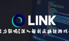 区块链游戏能力强吗？深