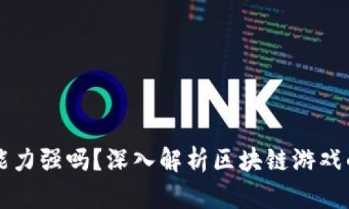 区块链游戏能力强吗？深入解析区块链游戏的潜力与挑战