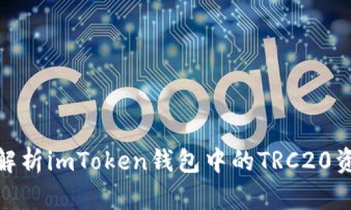 : 详细解析imToken钱包中的TRC20资产管理