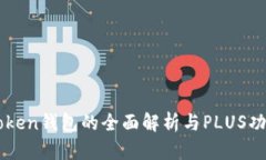 : IMtoken钱包的全面解析与