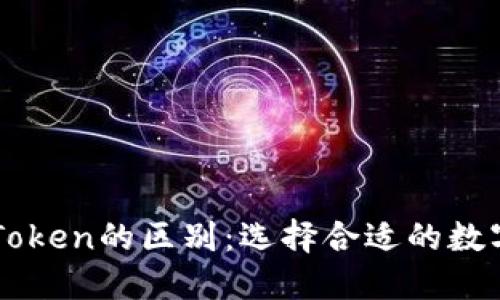 钱包与imToken的区别：选择合适的数字货币钱包