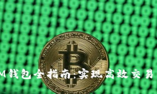 纳物商城IM钱包全指南：实现高效交易与便捷管理