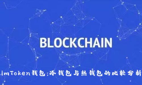 imToken钱包：冷钱包与热钱包的比较分析