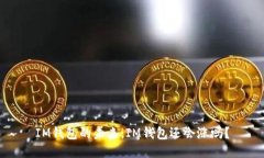 IM钱包的未来：IM钱包还会