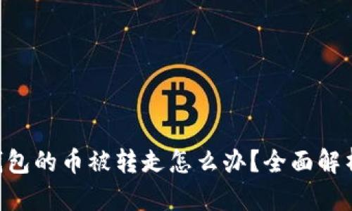: imtoken钱包的币被转走怎么办？全面解析与解决方案