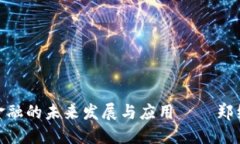 : 区块链金融的未来发展与