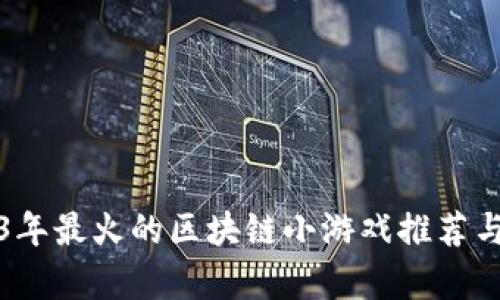 2023年最火的区块链小游戏推荐与解析