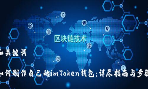 和关键词

如何制作自己的imToken钱包：详尽指南与步骤