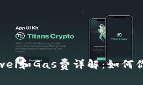 IM钱包转出Gwei和Gas费详解：如何你的以太坊交易