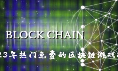 2023年热门免费的区块链游戏推荐