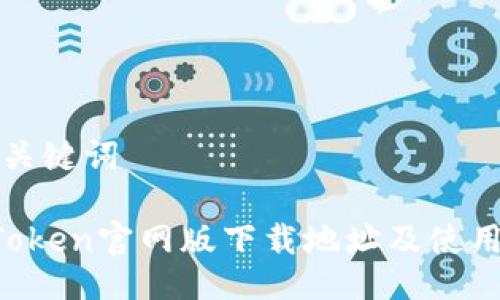 的与关键词

 imToken官网版下载地址及使用指南