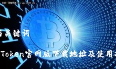 的与关键词 imToken官网版下