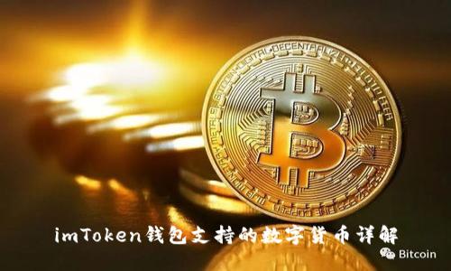 imToken钱包支持的数字货币详解