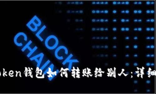 imToken钱包如何转账给别人：详细指南