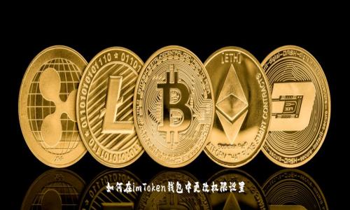 如何在imToken钱包中更改权限设置