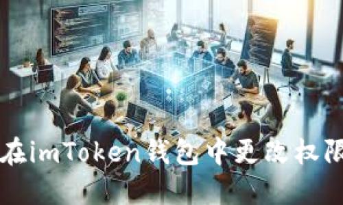 如何在imToken钱包中更改权限设置