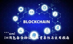 ```xmlIM钱包备份助记词的重
