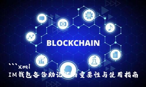 ```xml
IM钱包备份助记词的重要性与使用指南