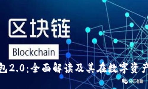 : ImToken钱包2.0：全面解读及其在数字资产管理中的应用