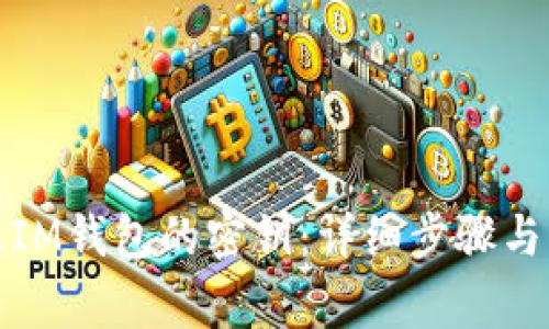 如何修改IM钱包的密钥：详细步骤与注意事项