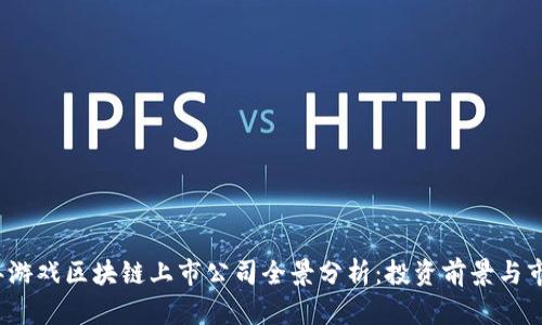 2023年游戏区块链上市公司全景分析：投资前景与市场动态