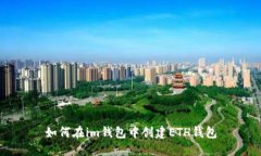 如何在im钱包中创建ETH钱包