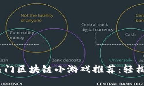 : 2023年热门区块链小游戏推荐：轻松赚钱又好玩