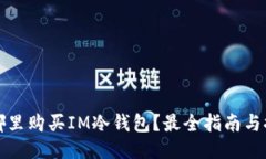 去哪里购买IM冷钱包？最全